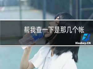 帮我查一下是那几个帐号有群发或发送垃圾广告，谢谢