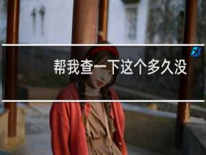 帮我查一下这个多久没通过备案