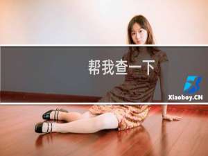 帮我查一下，为什么域名不存在或不属于我