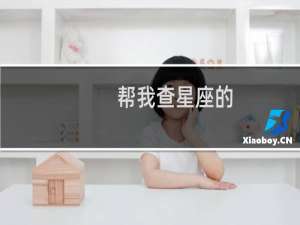 帮我查星座的