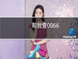 帮我查0066.pw的注册商