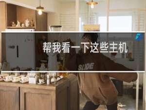 帮我看一下这些主机，刚刚新开的，是不是ip都不一样的