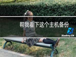 帮我看下这个主机备份文件时间是好久的