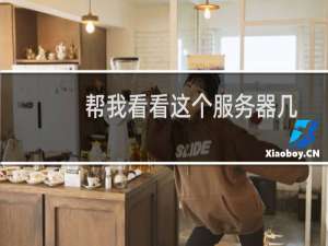 帮我看看这个服务器几号备份的  数据丢失了