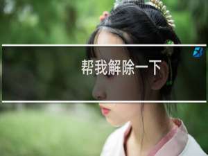 帮我解除一下，已经处理好了