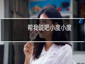 帮我说吧小度小度