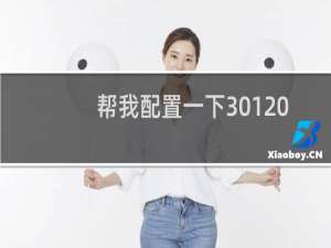 帮我配置一下301 刚开的空间