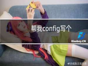 帮我config写个 http跳转https代码