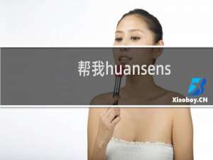 帮我huansensumu.com更换 linux主机