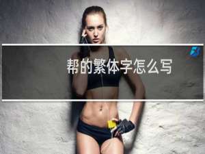 帮的繁体字怎么写