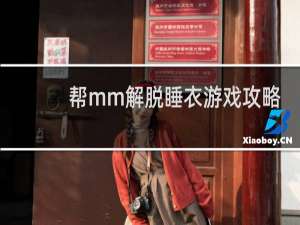 帮mm解脱睡衣游戏攻略