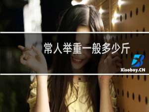 常人举重一般多少斤