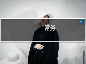 常务
