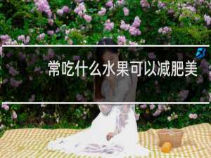 常吃什么水果可以减肥美容