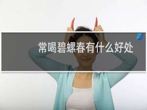 常喝碧螺春有什么好处