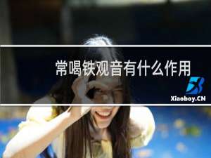 常喝铁观音有什么作用