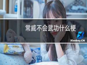 常威不会武功什么梗
