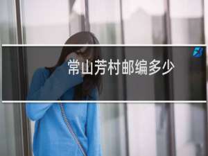 常山芳村邮编多少