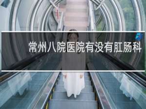 常州八院医院有没有肛肠科
