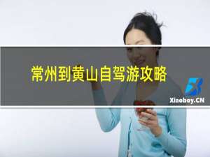常州到黄山自驾游攻略