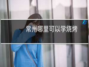 常州哪里可以学烧烤