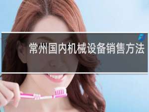 常州国内机械设备销售方法