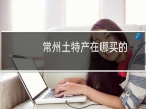 常州土特产在哪买的