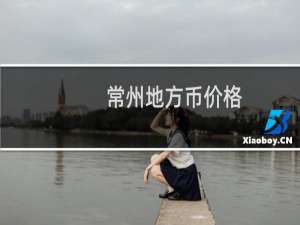 常州地方币价格