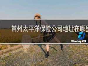 常州太平洋保险公司地址在哪里