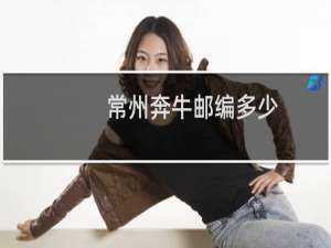 常州奔牛邮编多少