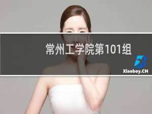 常州工学院第101组(服装表演类)有哪些专业 招生多少人