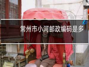 常州市小河邮政编码是多少