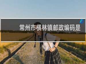 常州市横林镇邮政编码是多少