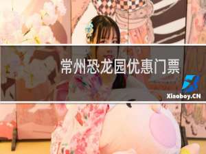 常州恐龙园优惠门票