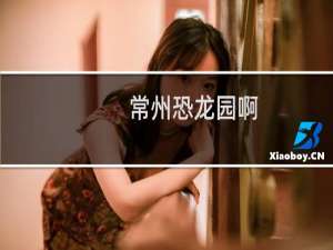 常州恐龙园啊