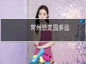 常州恐龙园多远