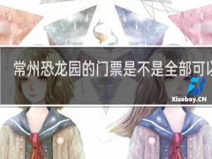 常州恐龙园的门票是不是全部可以玩