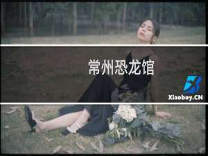 常州恐龙馆