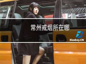 常州戒烟所在哪