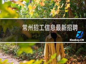 常州招工信息最新招聘