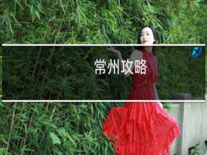 常州攻略