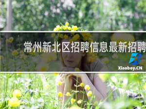 常州新北区招聘信息最新招聘