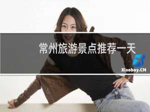 常州旅游景点推荐一天