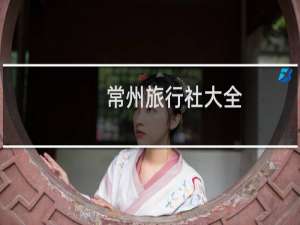 常州旅行社大全