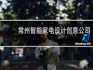 常州智能家电设计创意公司