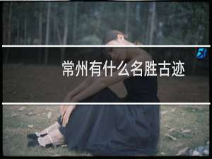 常州有什么名胜古迹
