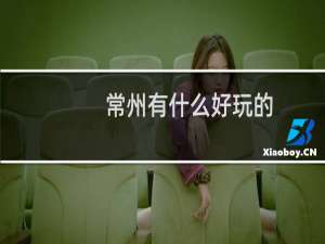 常州有什么好玩的
