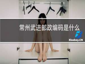 常州武进邮政编码是什么