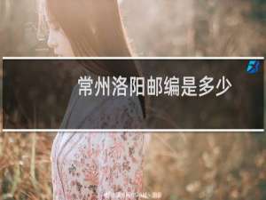 常州洛阳邮编是多少