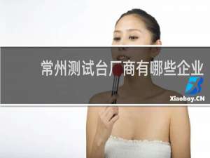 常州测试台厂商有哪些企业